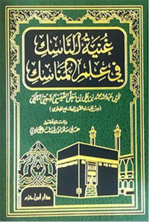 كتاب غنية الناسك في علم المناسك