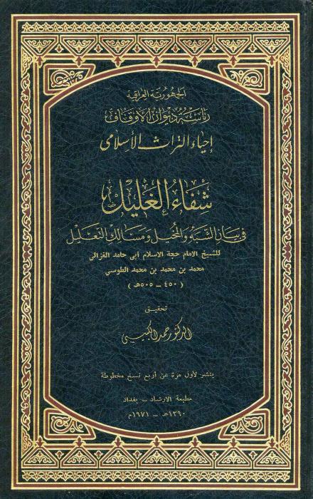 كتاب شفاء الغليل في بيان الشبه والمخيل ومسالك التعليل