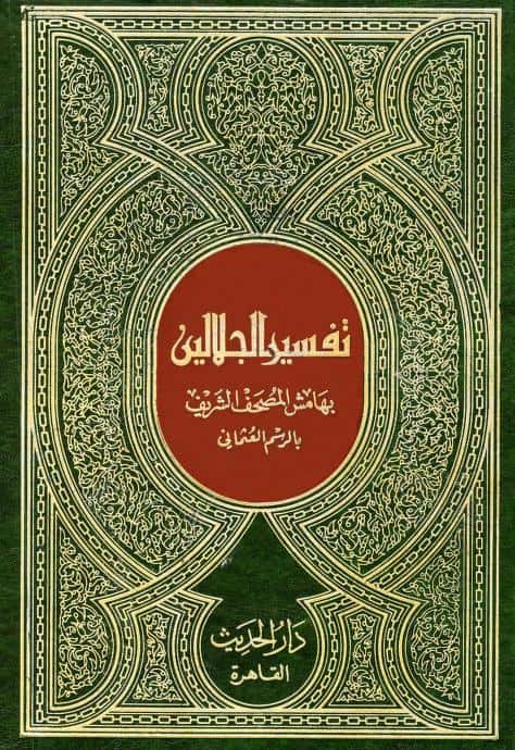 كتاب تفسير الجلالين