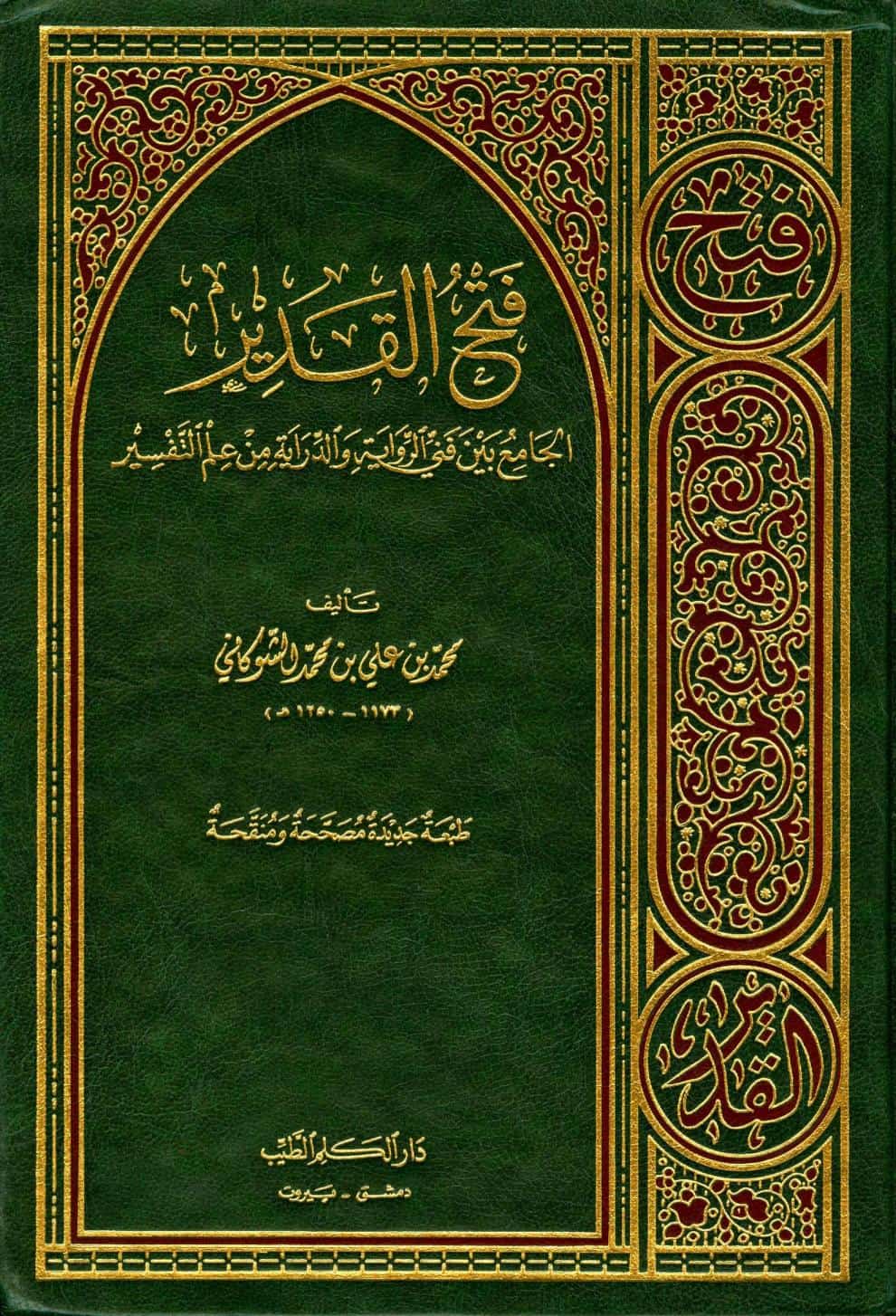 كتاب فتح القدير الجامع بين فني الرواية والدراية من علم التفسير