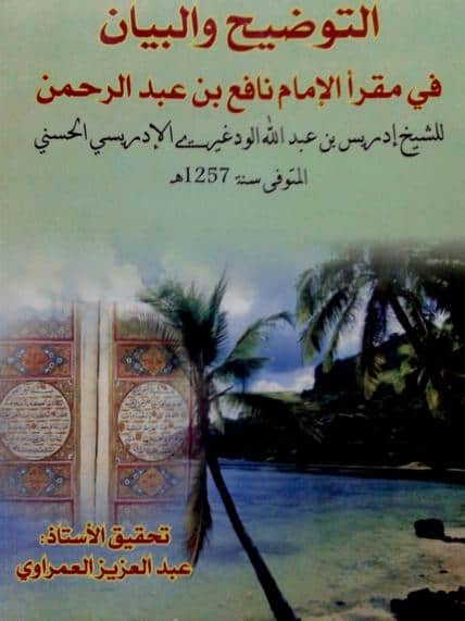 كتاب التوضيح والبيان في مقرأ الإمام نافع بن عبد الرحمن