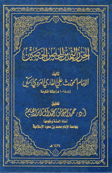 كتاب الحرز الثمين للحصن الحصين