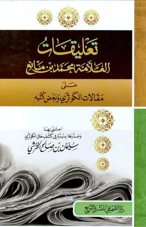 كتاب تعليقات محمد بن مانع على الكوثري