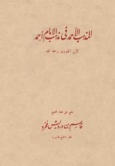 كتاب المذهب الأحمد في مذهب الإمام أحمد