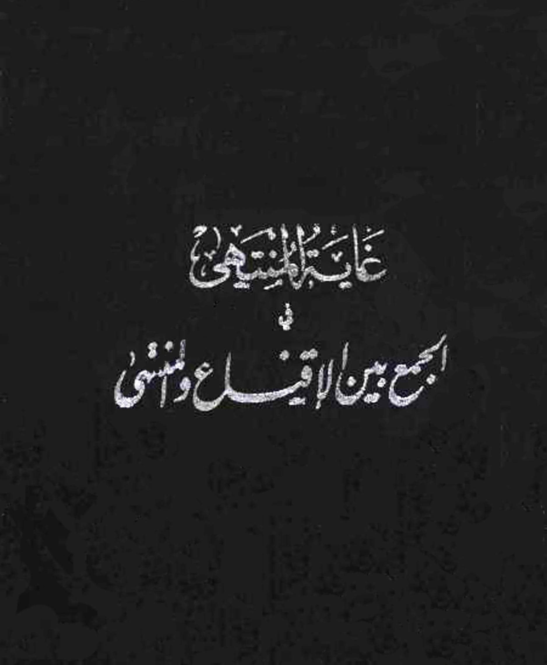 كتاب غاية المنتهى في الجمع بين الإقناع والمنتهى