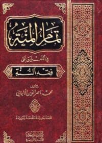كتاب تمام المنة في التعليق على فقه السنة