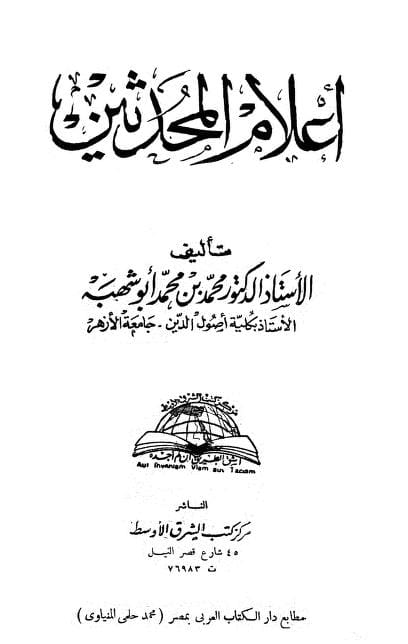 كتاب أعلام المحدثين