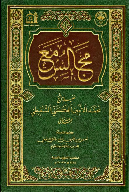كتاب مجالس مع الشيخ محمد الأمين الشنقيطي