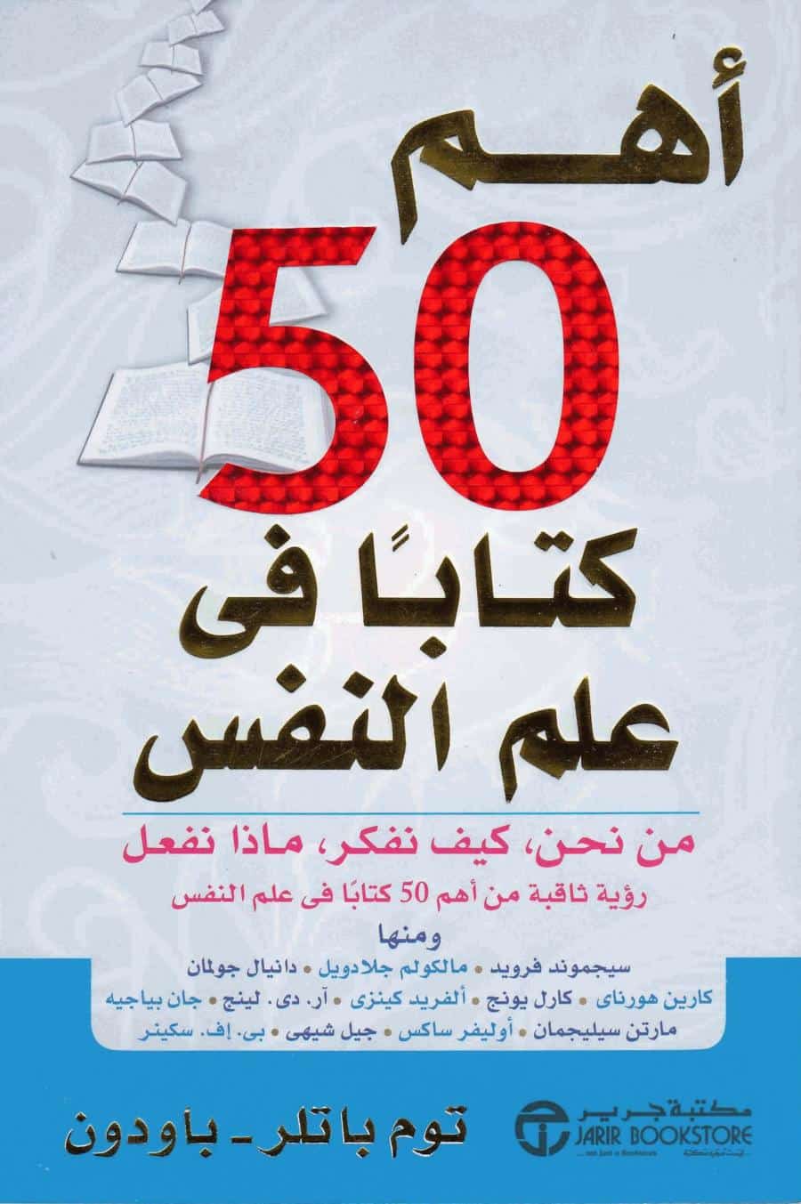 كتاب أهم خمسون كتابا في علم النفس
