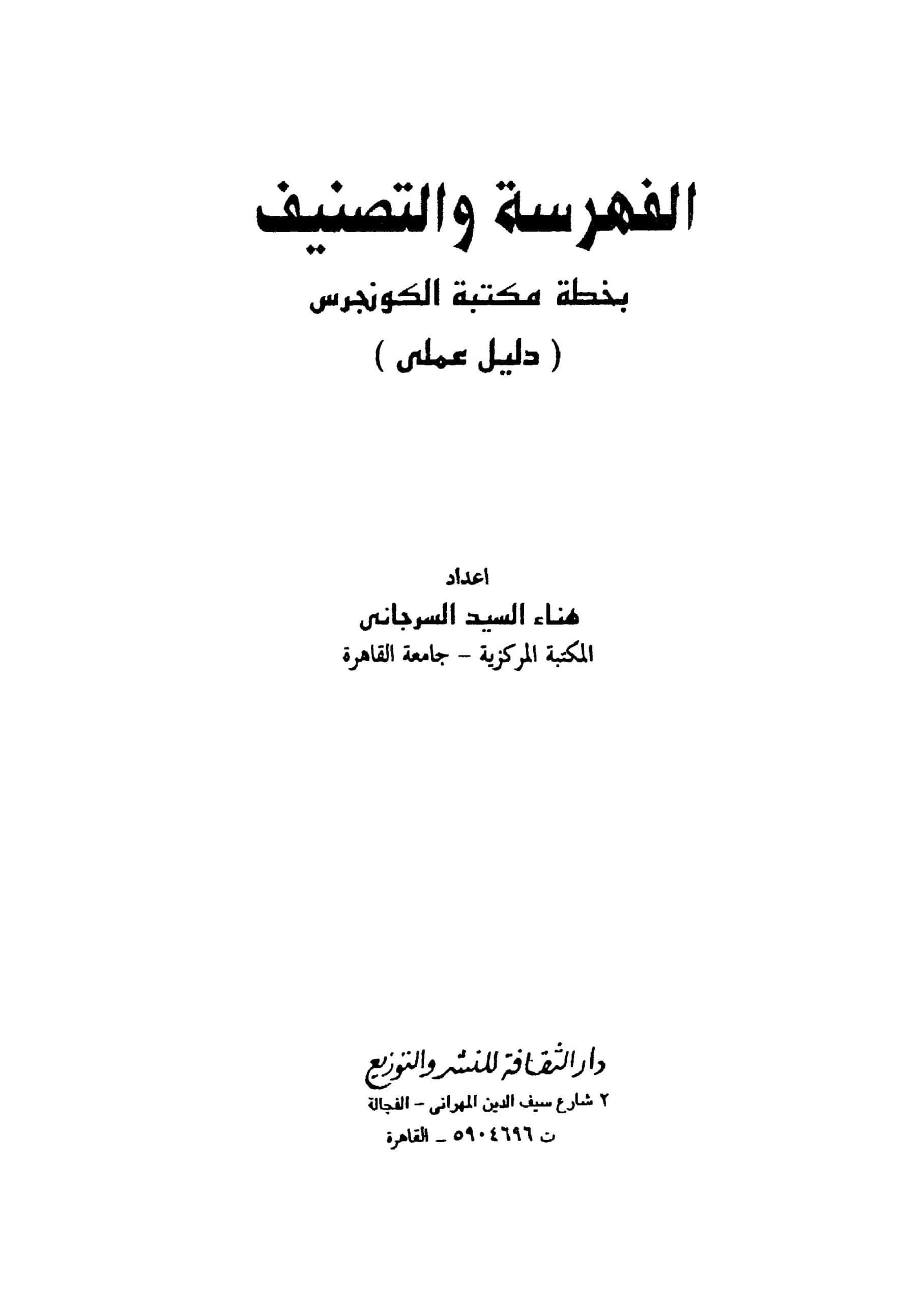 كتاب الفهرسة والتصنيف