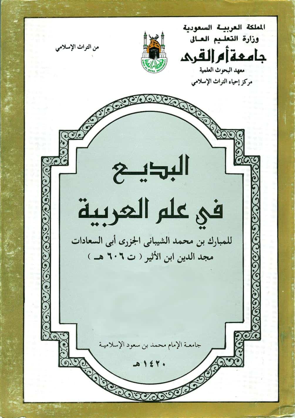 كتاب البديع في علم العربية