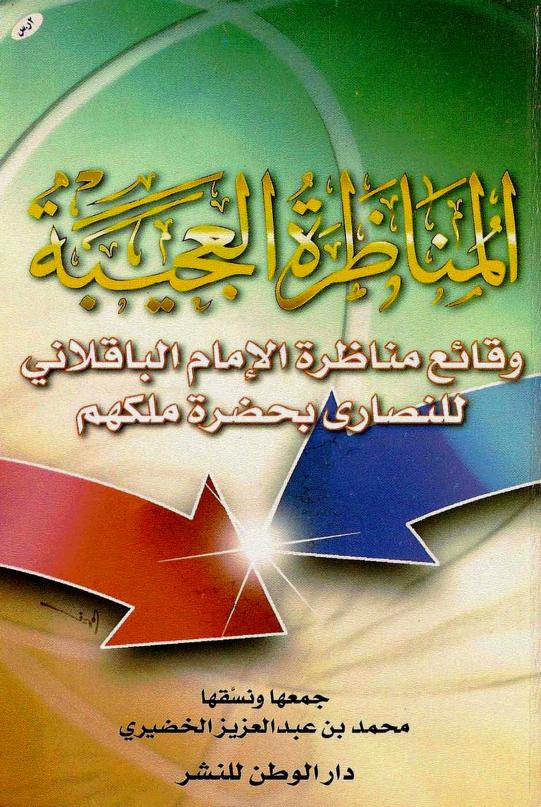 كتاب المناظرة العجيبة