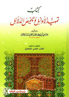 كتاب تمهيد الأوائل وتلخيص الدلائل