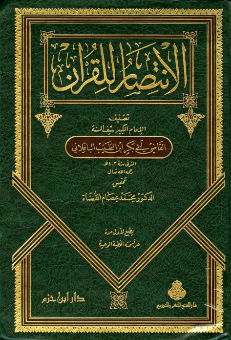 كتاب الانتصار للقرآن
