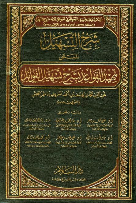 كتاب شرح التسهيل المسمى تمهيد القواعد بشرح تسهيل الفوائد