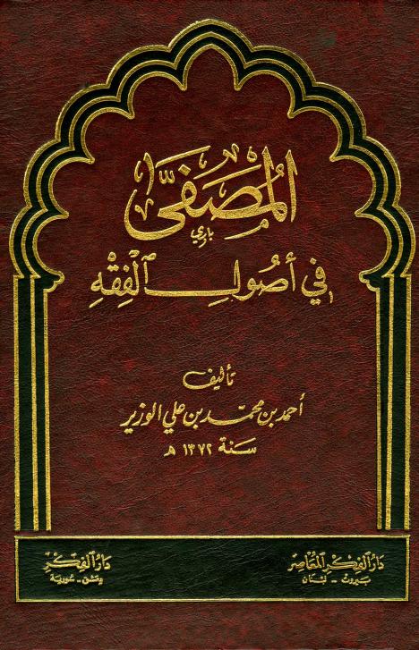 كتاب المصفى في أصول الفقه