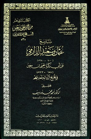 كتاب تاريخ عثمان بن سعيد الدارمي