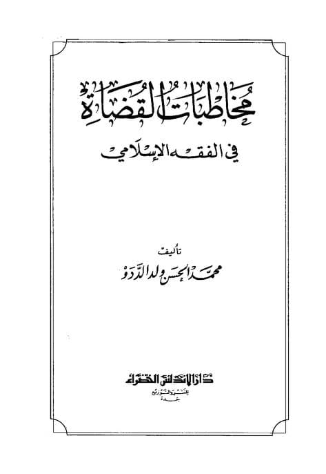 كتاب مخاطبات القضاة في الفقه الإسلامي
