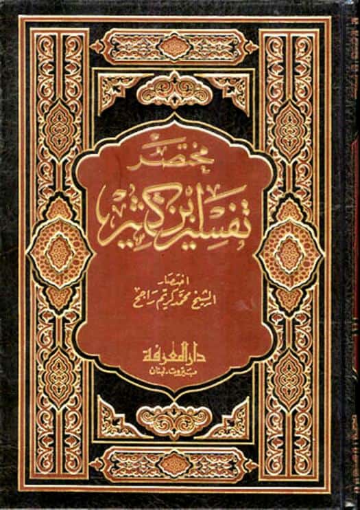 كتاب مختصر تفسير ابن كثير