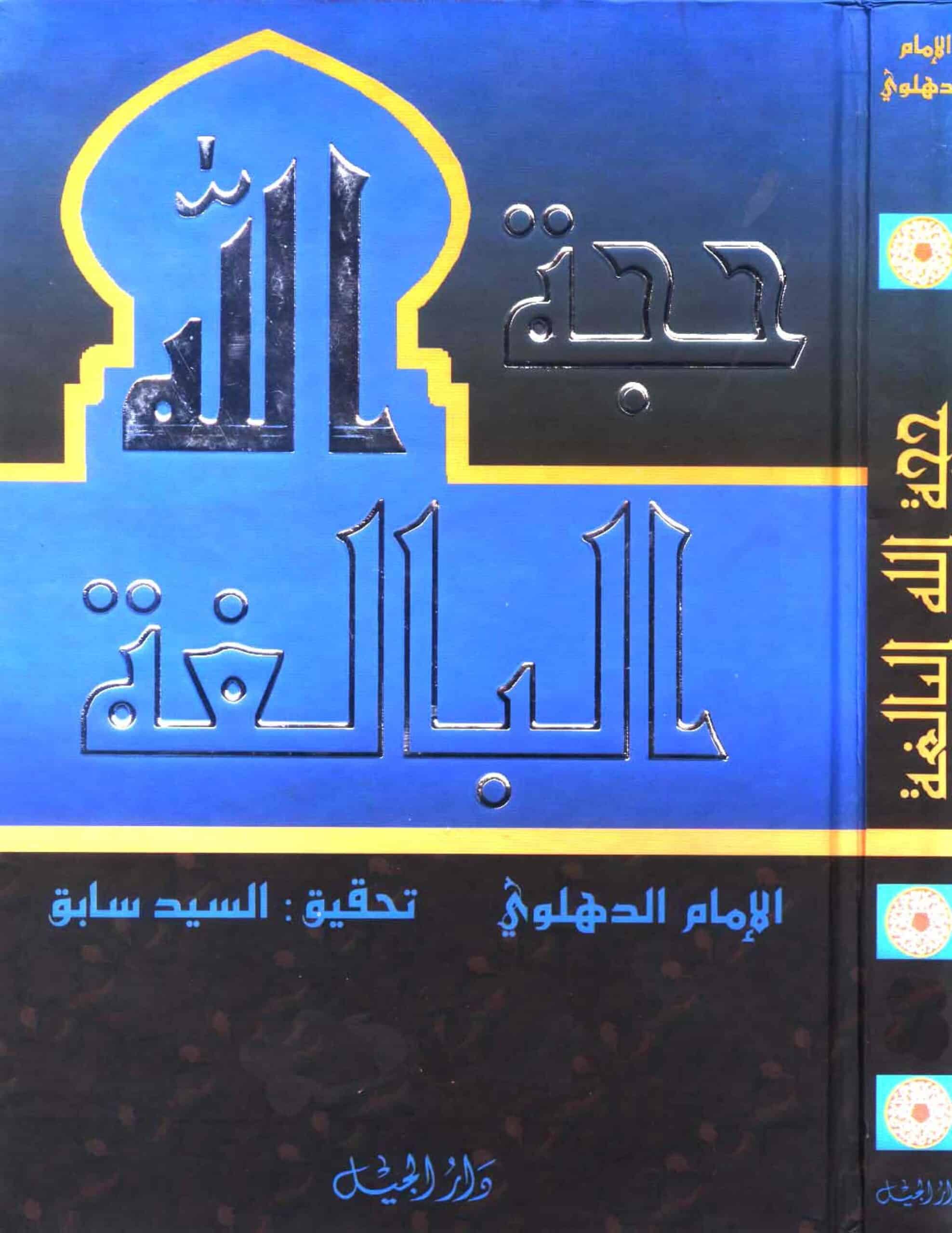 كتاب حجة الله البالغة