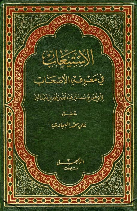 كتاب الاستيعاب في معرفة الأصحاب
