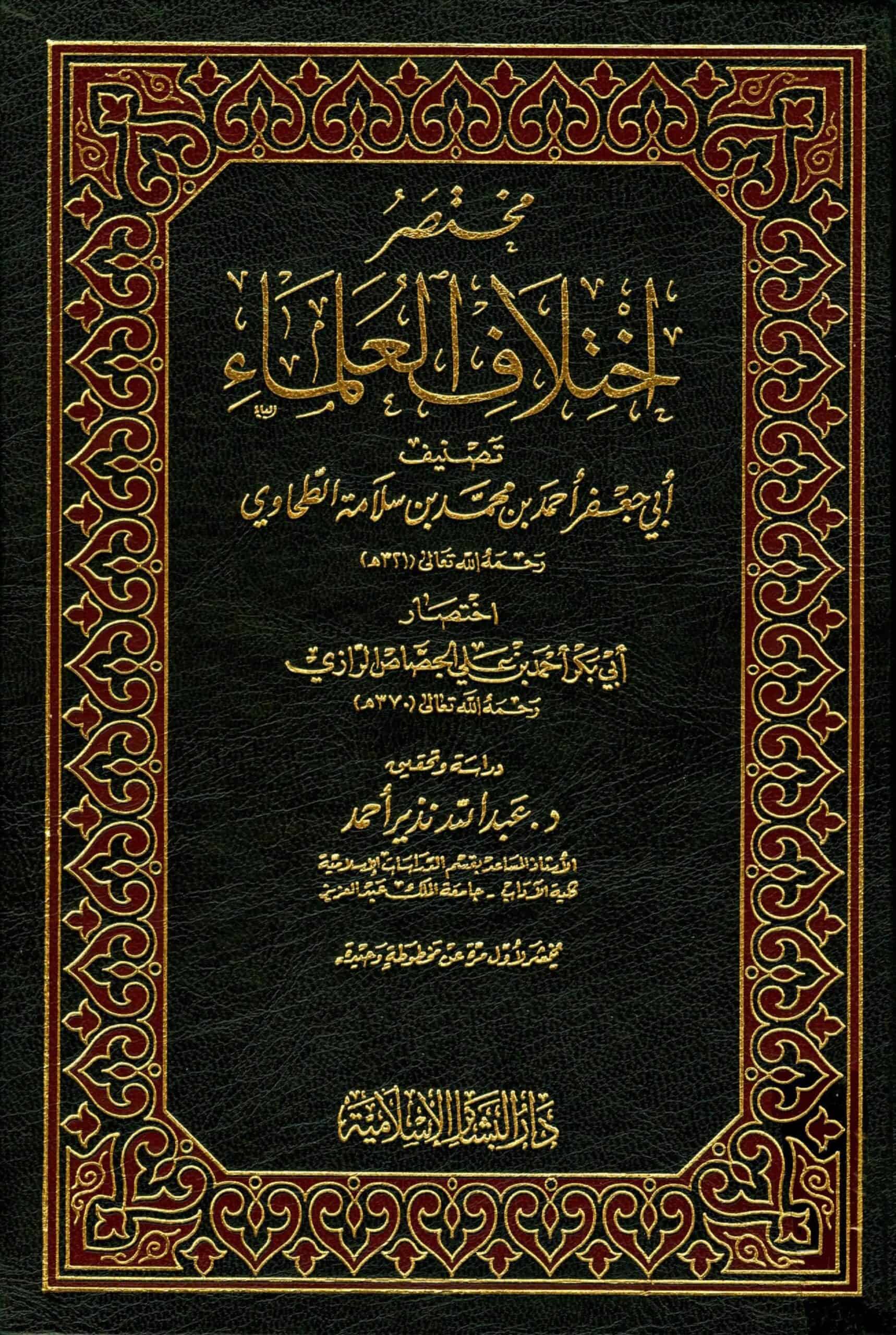 كتاب مختصر اختلاف العلماء
