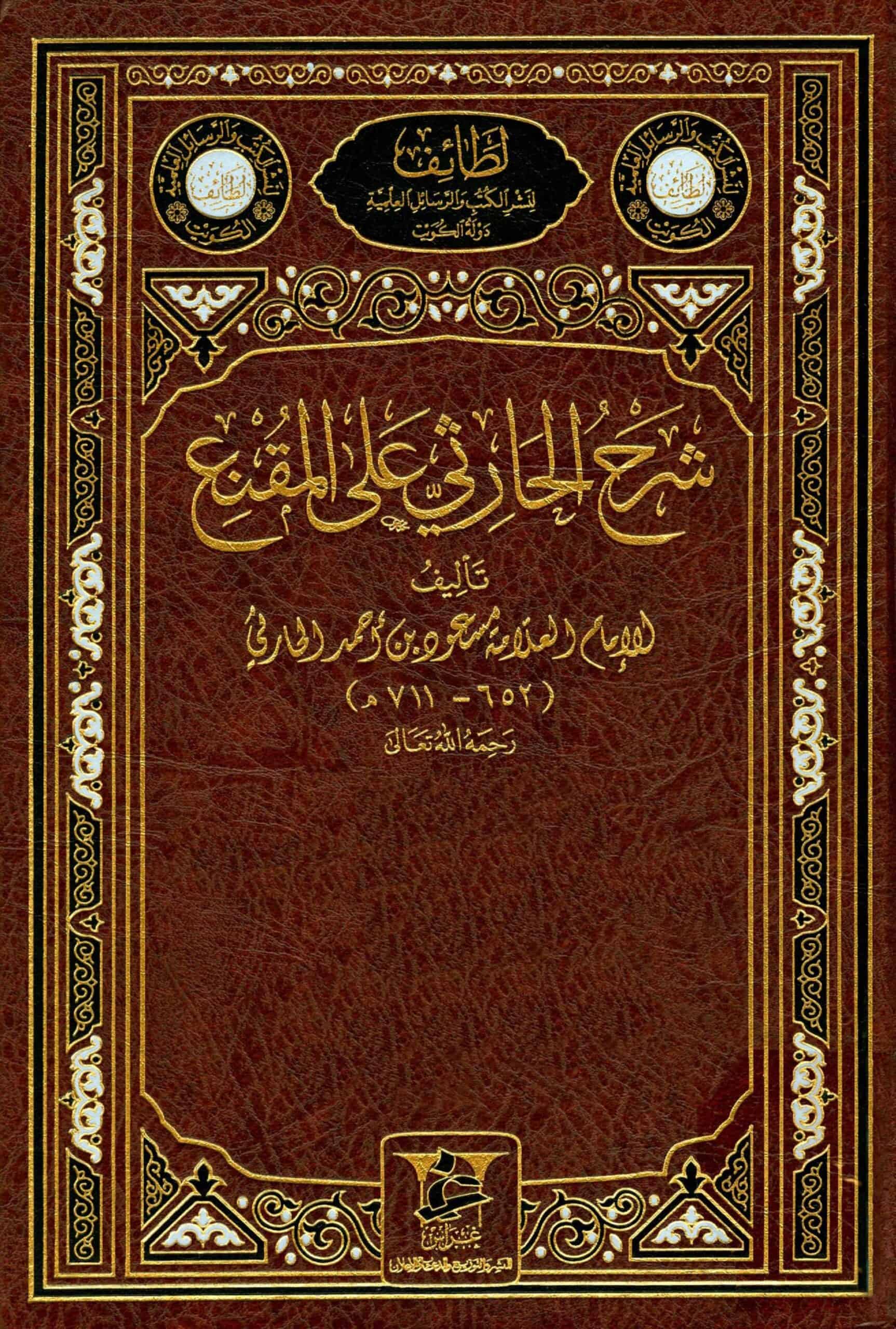 كتاب شرح الحارثي على المقنع
