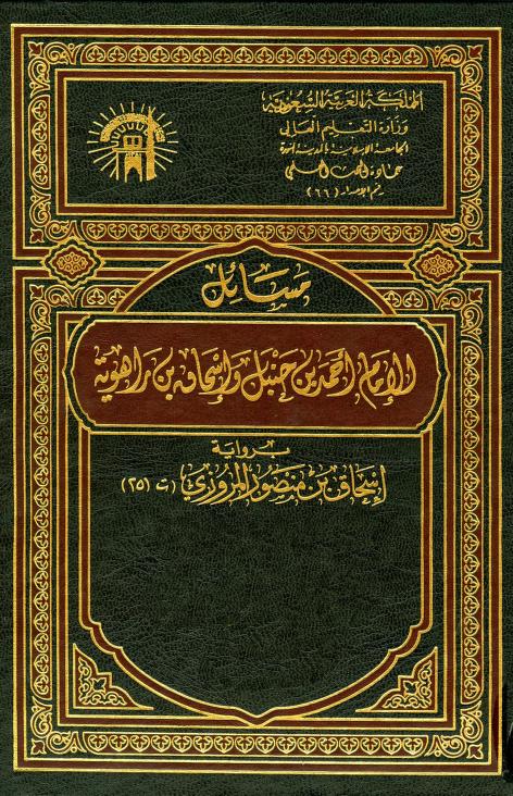 كتاب مسائل الإمام أحمد بن حنبل وإسحاق بن راهويه