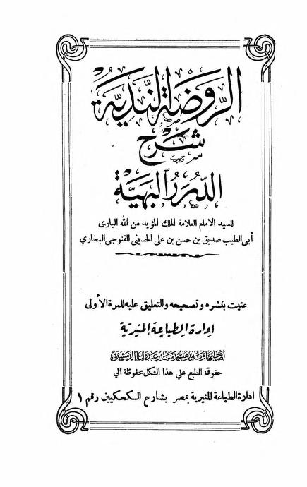 كتاب الروضة الندية شرح الدرر البهية