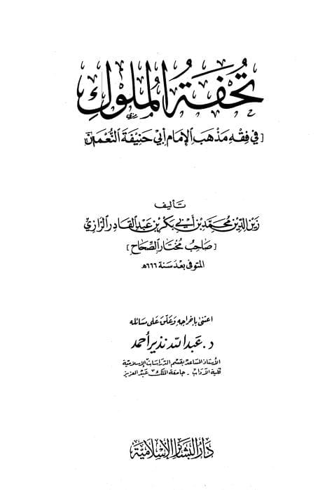كتاب تحفة الملوك