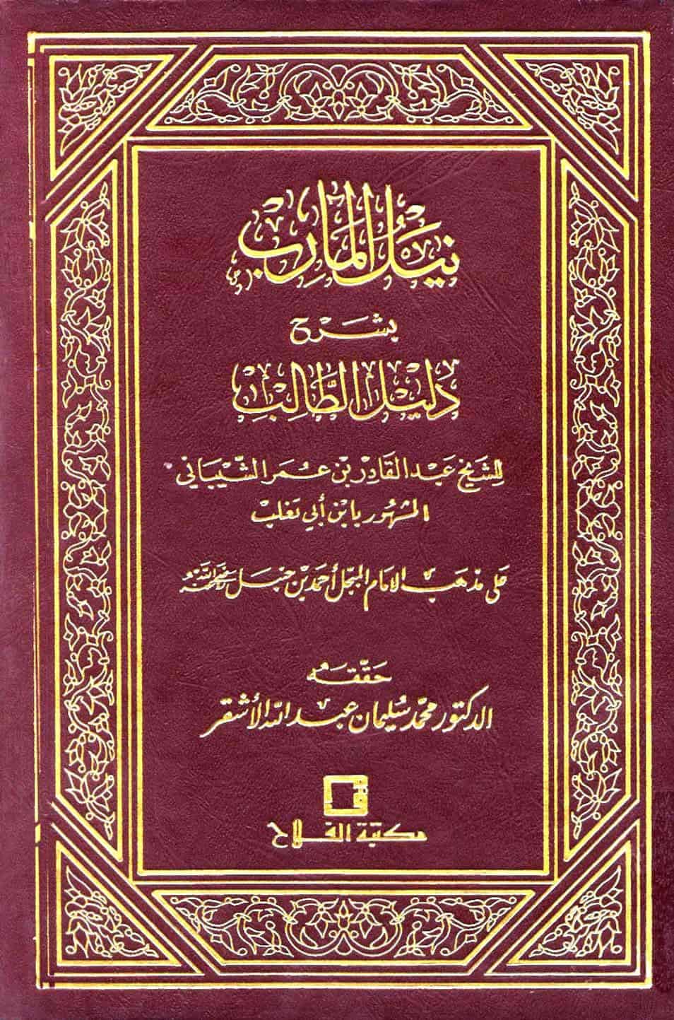 كتاب نيل المآرب بشرح دليل الطالب