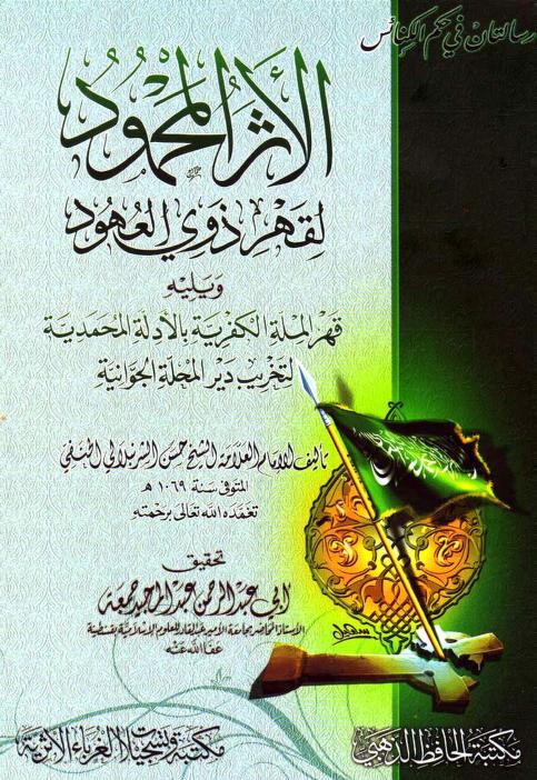 كتاب الأثر المحمود لقهر ذوي العهود