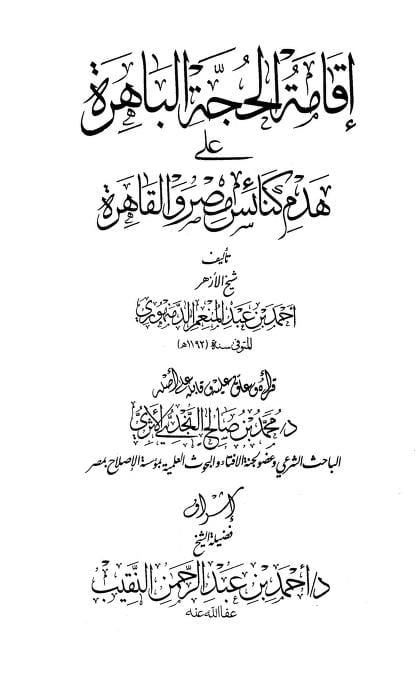 كتاب إقامة الحجة الباهرة على هدم كنائس مصر والقاهرة