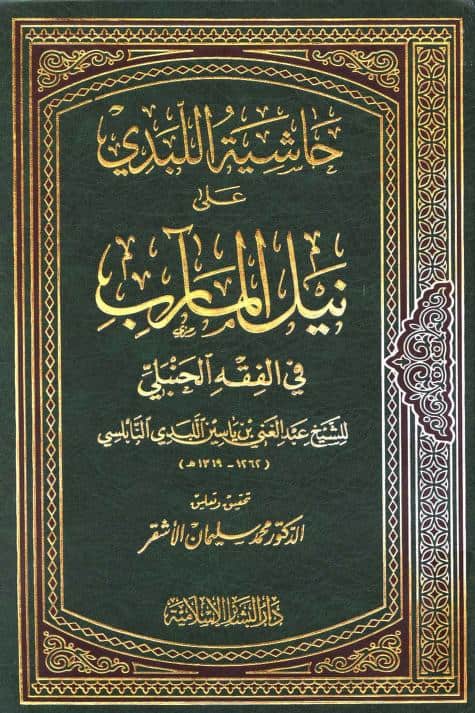 كتاب حاشية اللبدي على نيل المآرب