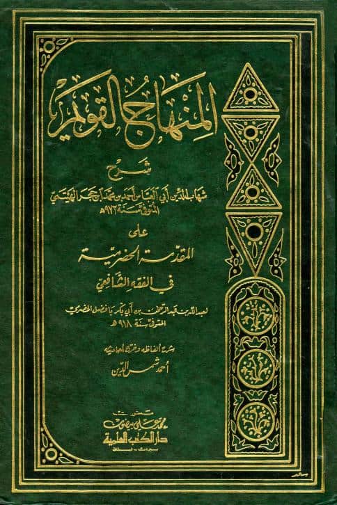 كتاب المنهاج القويم شرح المقدمة الحضرمية