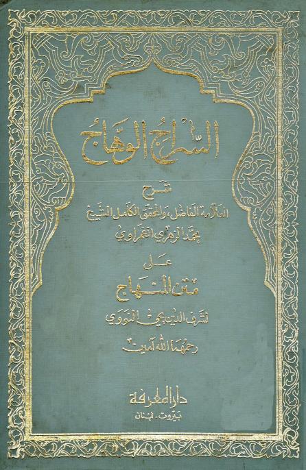 كتاب السراج الوهاج شرح متن المنهاج