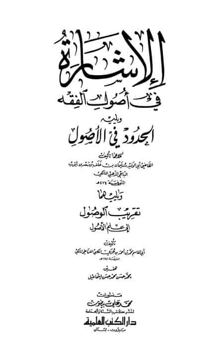 كتاب الإشارة في أصول الفقه