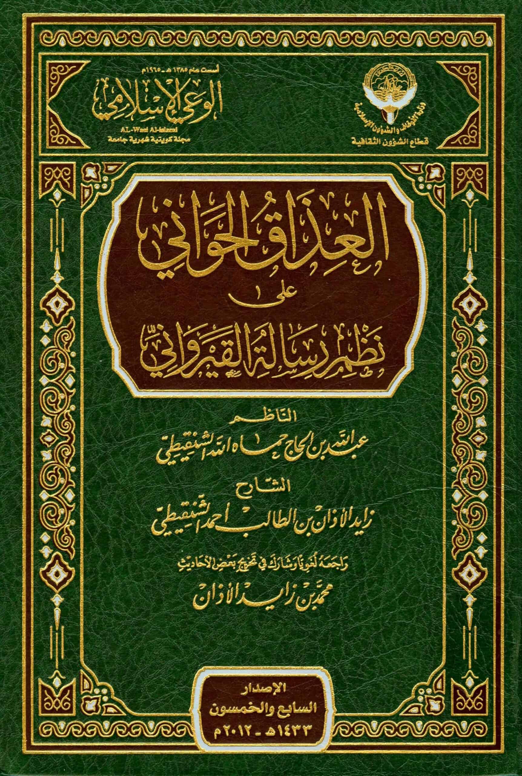 كتاب العذاق الحواني على نظم رسالة القيرواني