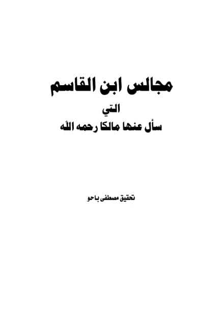 كتاب مجالس ابن القاسم التي سأل عنها مالكا