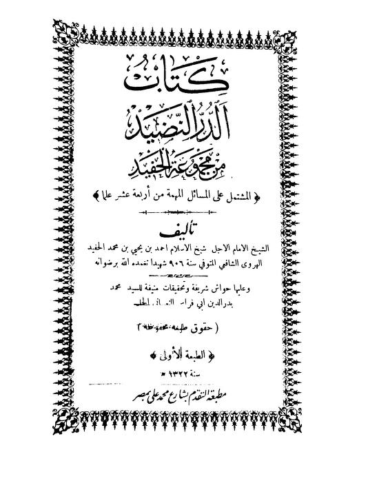 كتاب الدر النضيد من مجموعة الحفيد