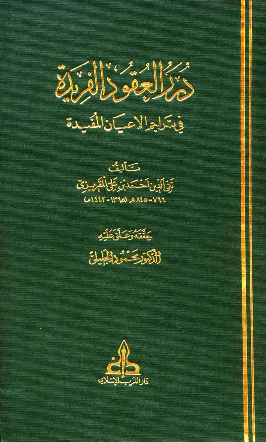 كتاب درر العقود الفريدة في تراجم الأعيان المفيدة