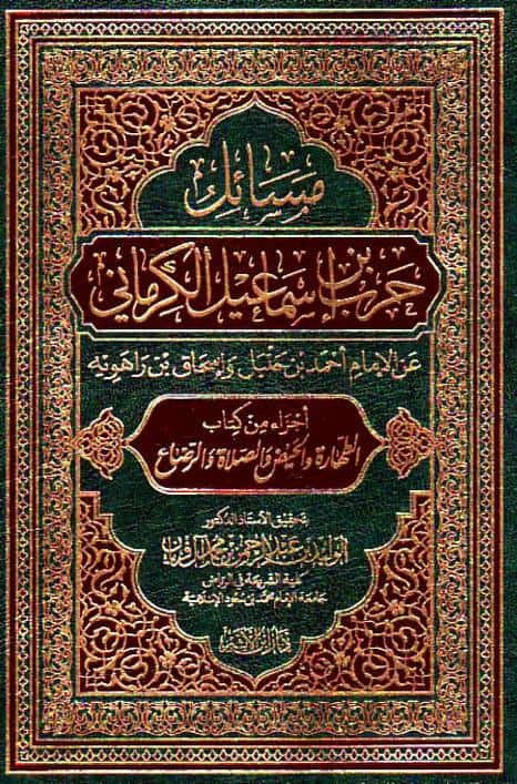 كتاب مسائل حرب بن إسماعيل الكرماني