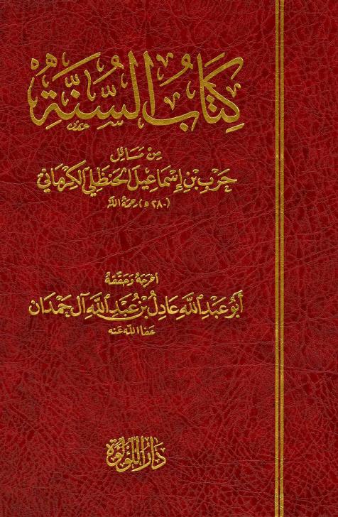 كتاب السنة من مسائل حرب بن إسماعيل الكرماني