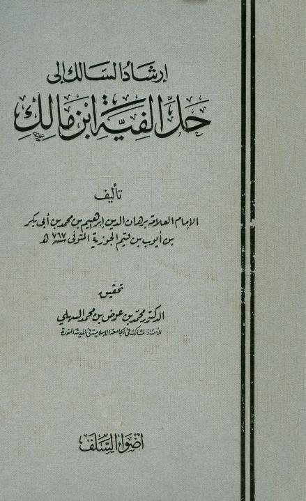 كتاب إرشاد السالك إلى حل ألفية ابن مالك