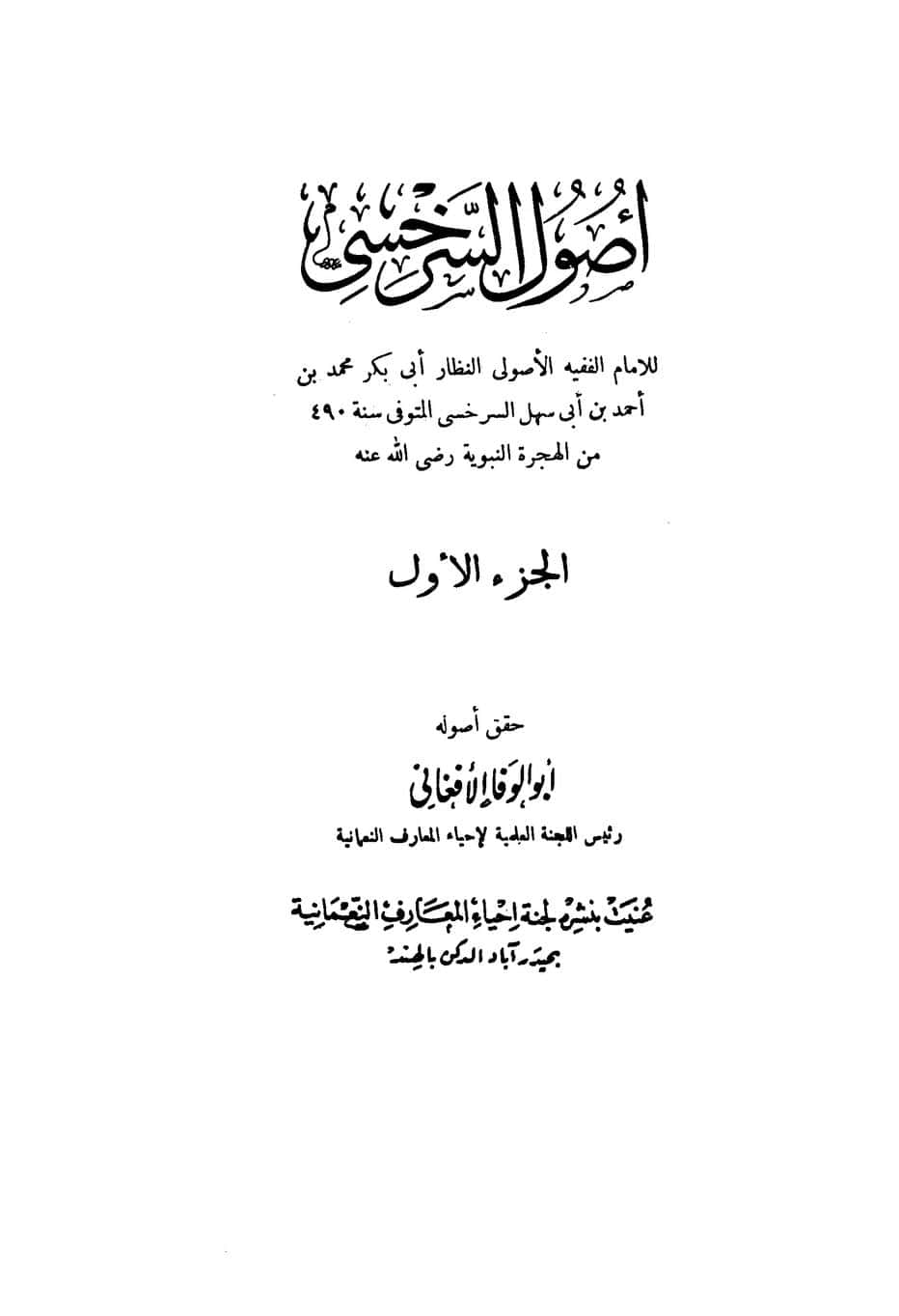 كتاب أصول السرخسي