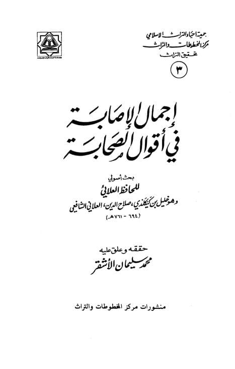 كتاب إجمال الإصابة في أقوال الصحابة