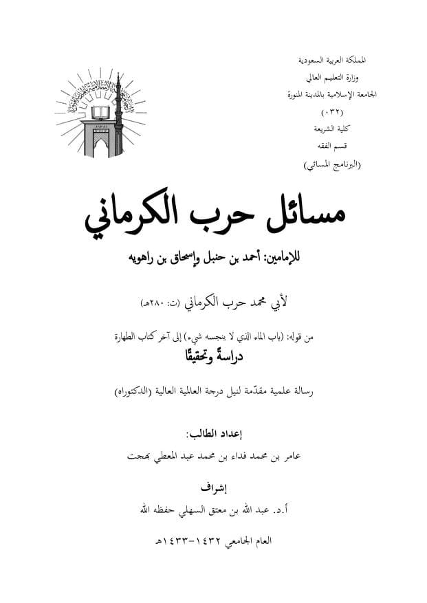 كتاب مسائل حرب الكرماني
