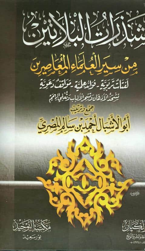 كتاب شذرات البلاتين في سير العلماء المعاصرين