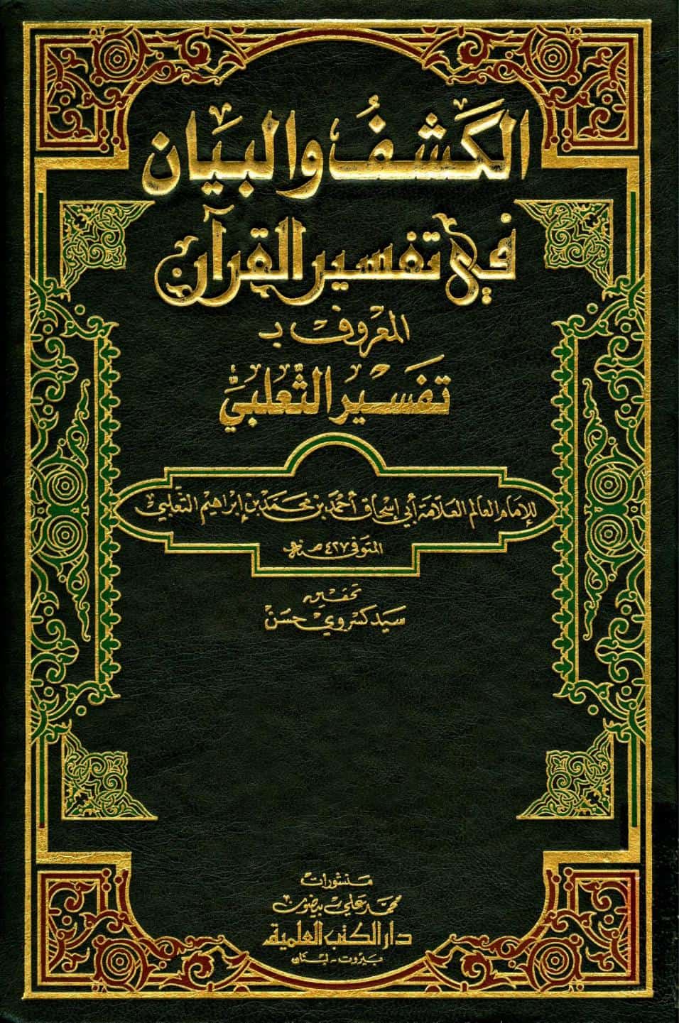 كتاب تفسير الثعلبي