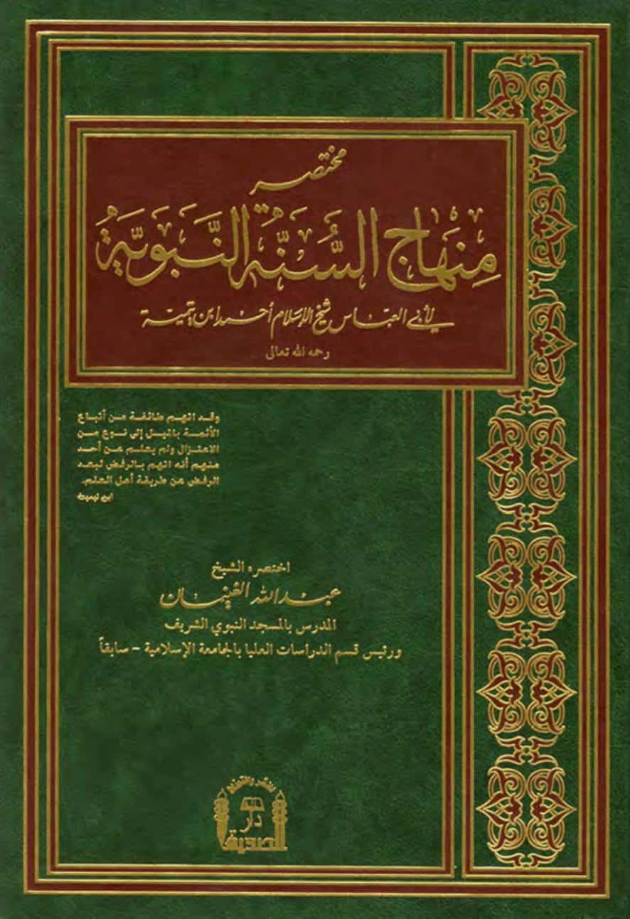 كتاب مختصر منهاج السنة النبوية لابن تيمية